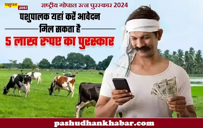 National Gopal Ratna Awards 2024