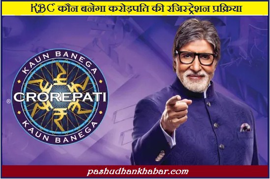 Kaun Banega Crorepati Me Registration Prakriya Kya Hai