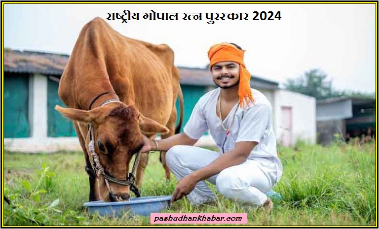Rashtriya Gopal Ratna Awards DAHD 2024