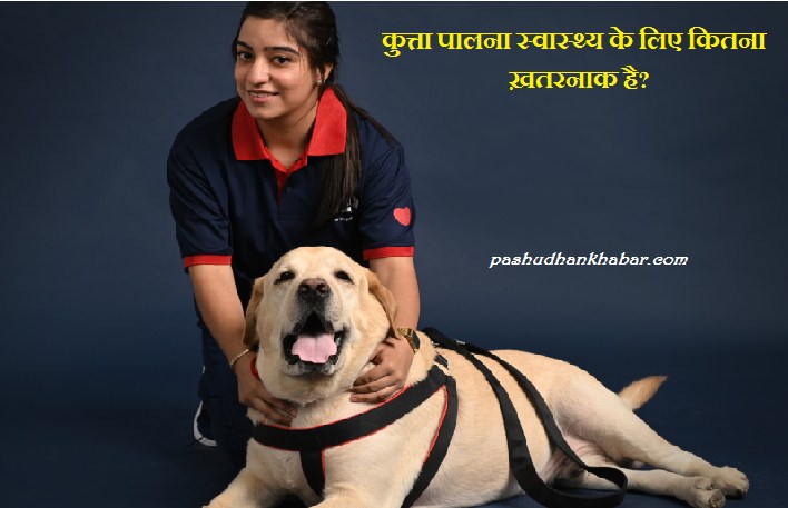 Kutta Palana Swasthya Ke Liye Kitana Khatarnak Hai